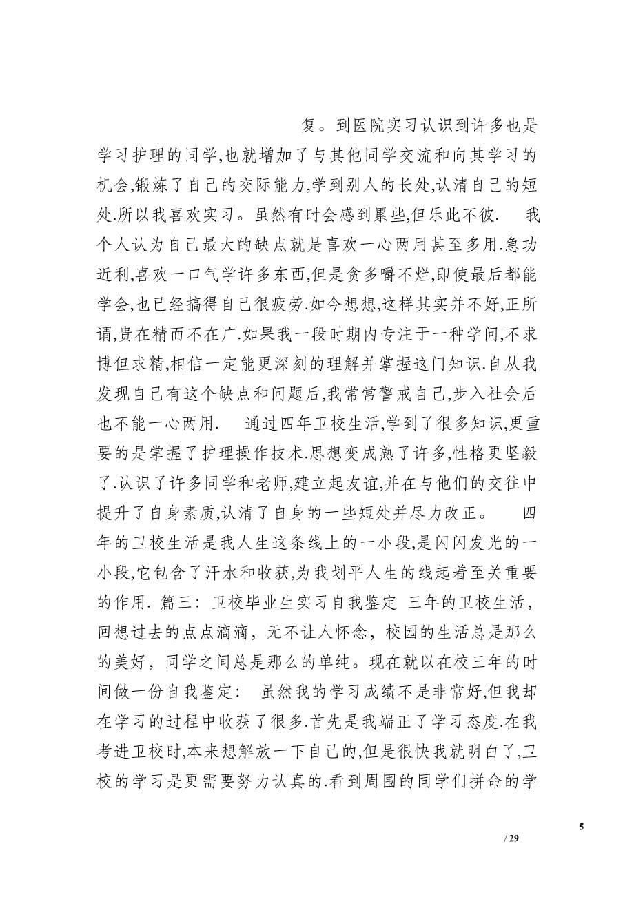 卫校毕业自我总结_第5页