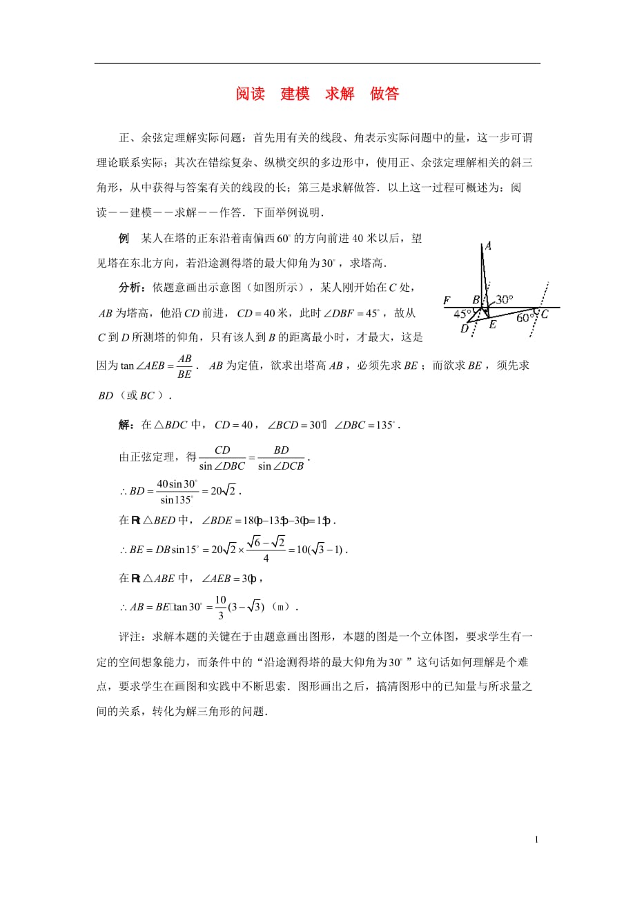 高中数学第二章解三角形2.2三角形中的几何计算阅读建模求解做答素材北师大版必修5.doc_第1页