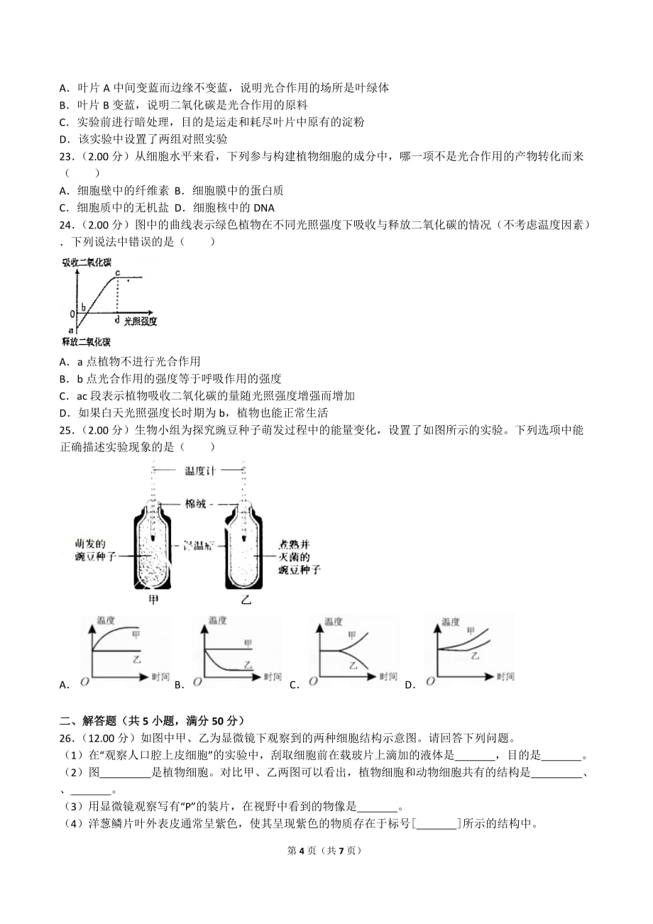 2017-2018郑州市七年级(上)期末生物试卷_.doc_第4页