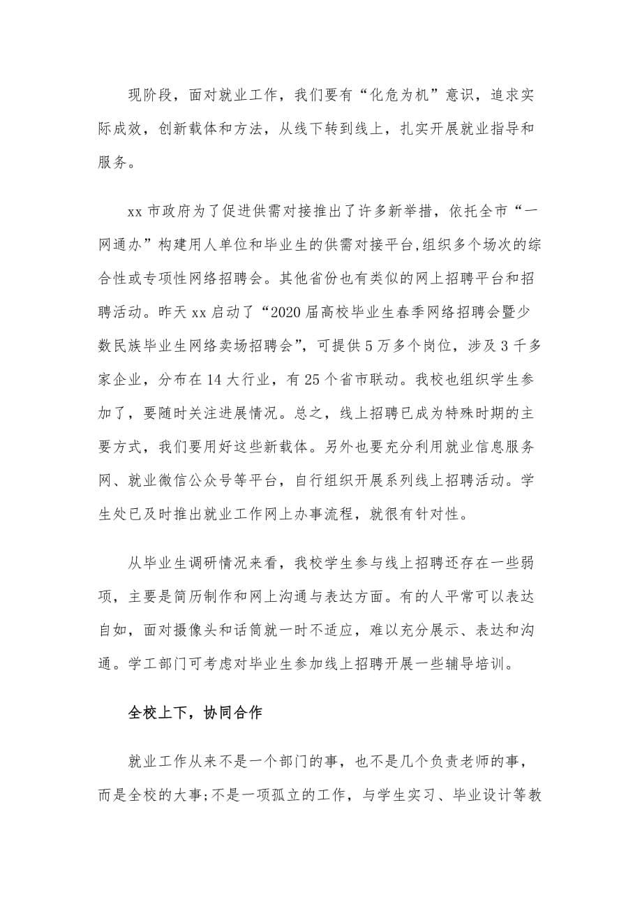 校长在2020年学校就业工作推进会上的讲话_第5页