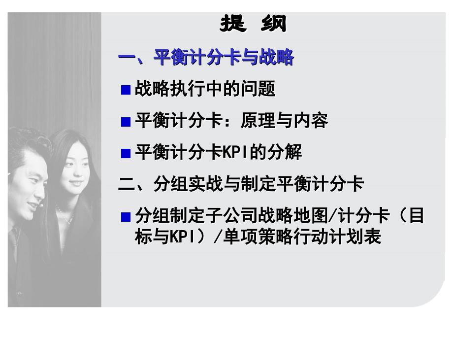 平衡计分卡与战略的落地执行()PPT课件.ppt_第2页