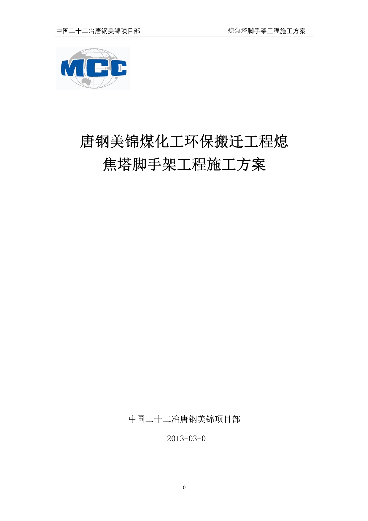 （建筑工程管理）熄焦塔脚手架专项工程施工方案_第1页