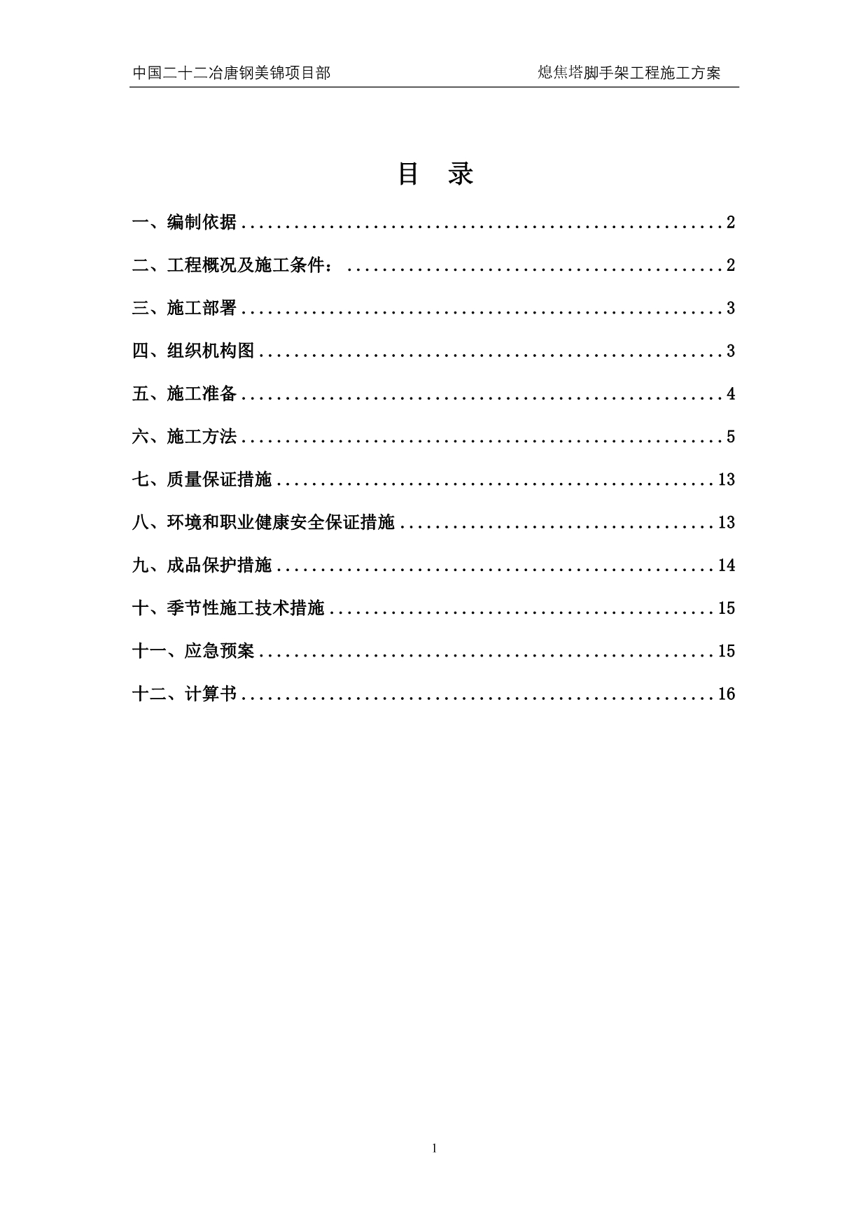 （建筑工程管理）熄焦塔脚手架专项工程施工方案_第2页