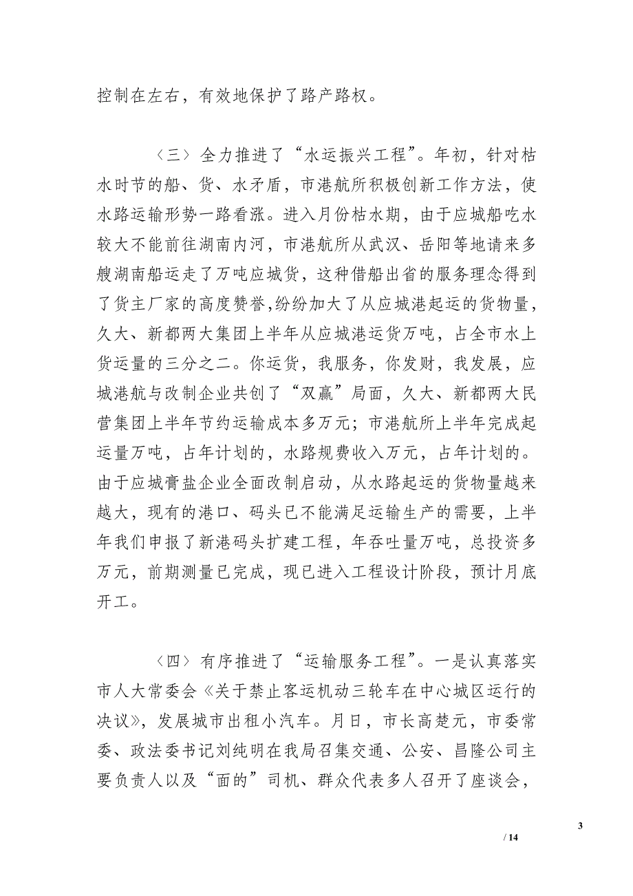 &amp#215;市交通局&amp#215;&amp#215;年上半年工作总结下半年安排_第3页