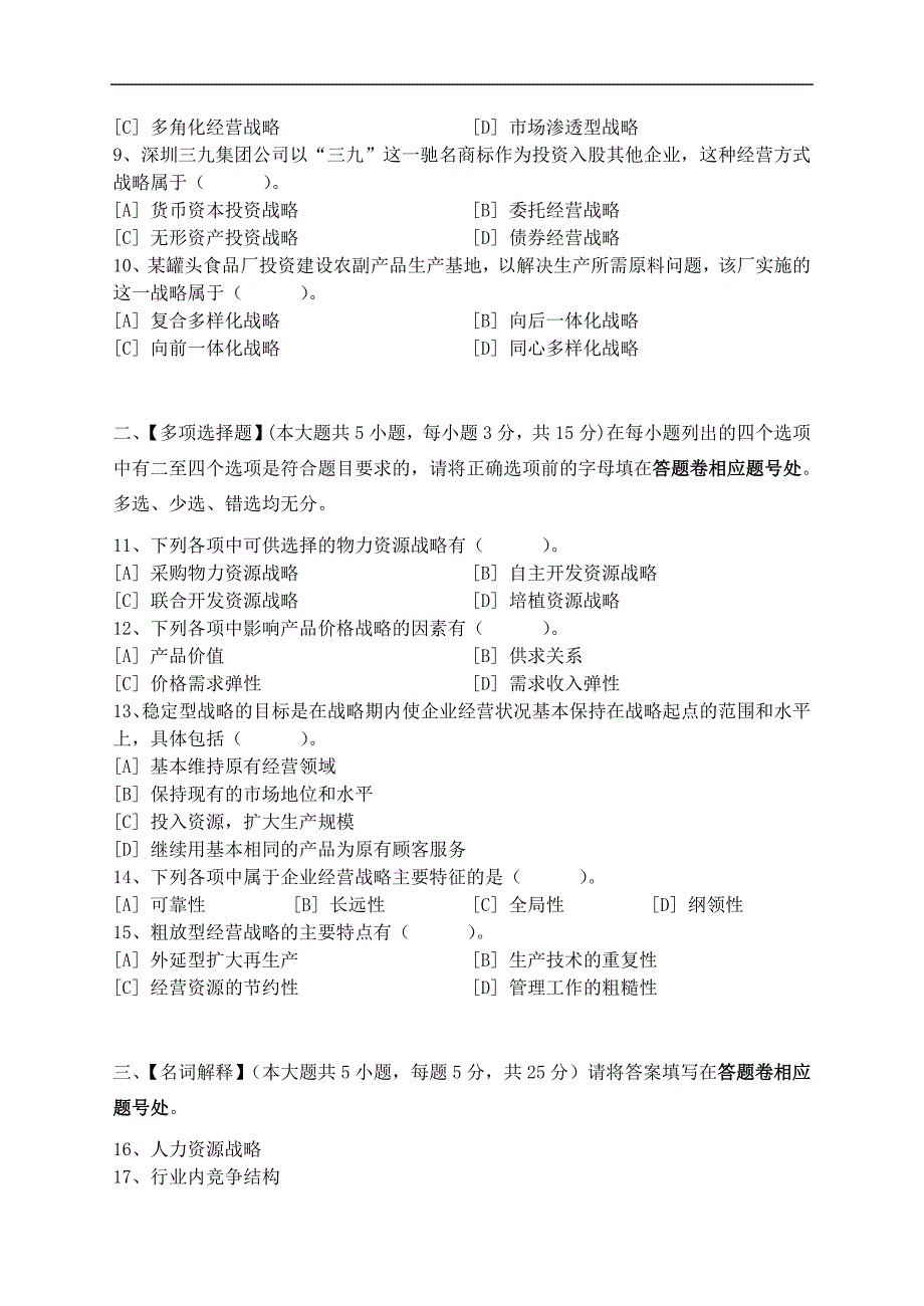 企业经营战略概论模拟试卷和答案教学材料_第2页