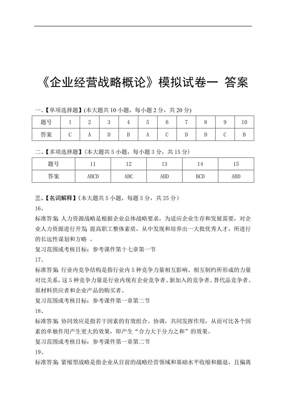 企业经营战略概论模拟试卷和答案教学材料_第4页