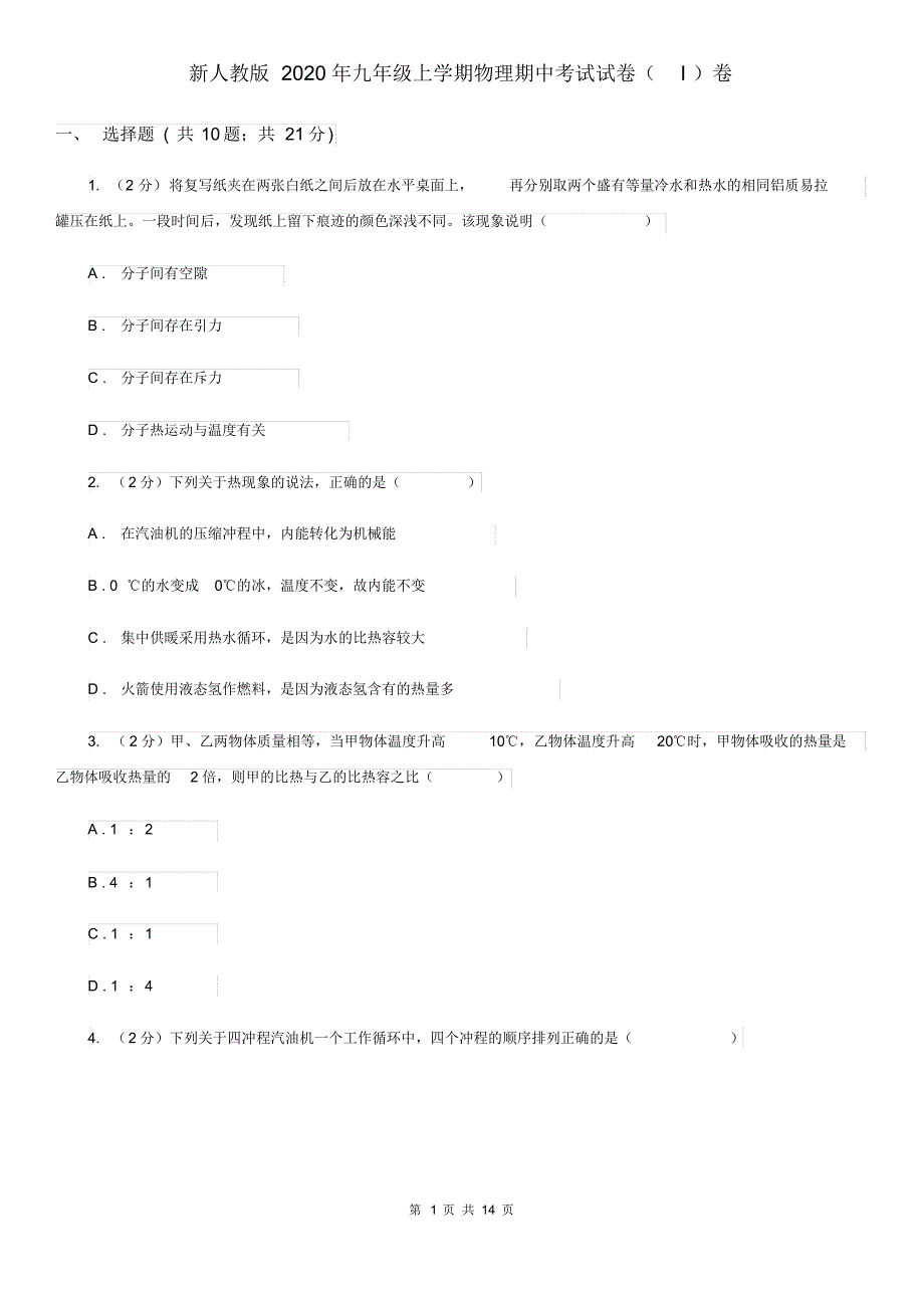 新人教版2020年九年级上学期物理期中考试试卷(I)卷.pdf_第1页