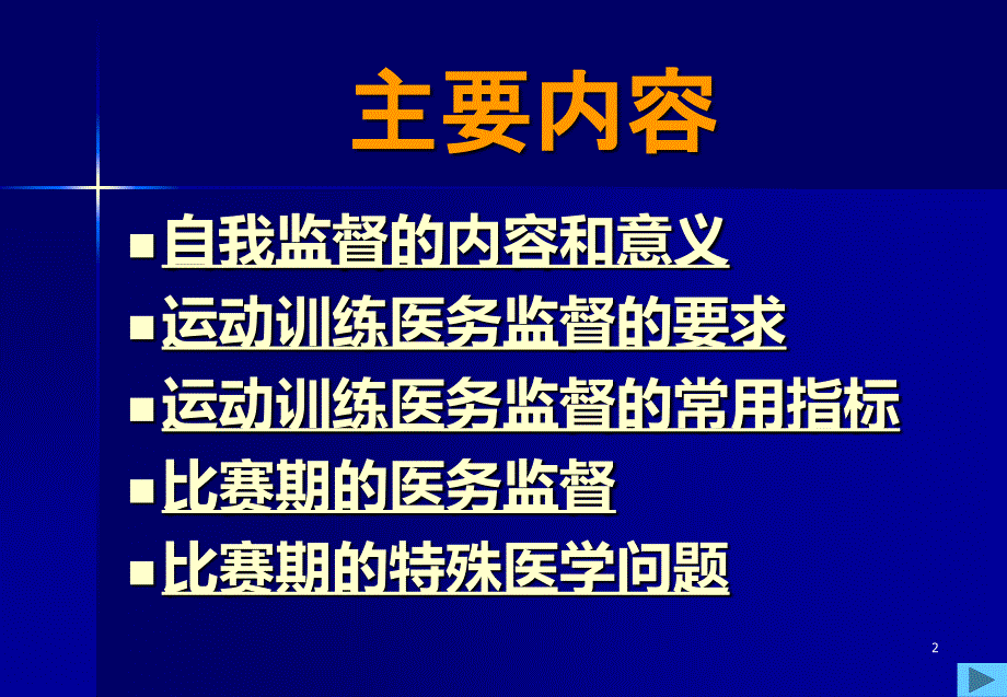 体育保健学(第九章-运动训练和比赛期的医务监督)PPT课件.ppt_第2页