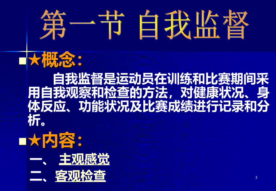 体育保健学(第九章-运动训练和比赛期的医务监督)PPT课件.ppt_第3页