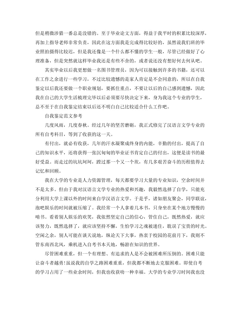 汉语言文学毕业自我鉴定范文参考_第2页