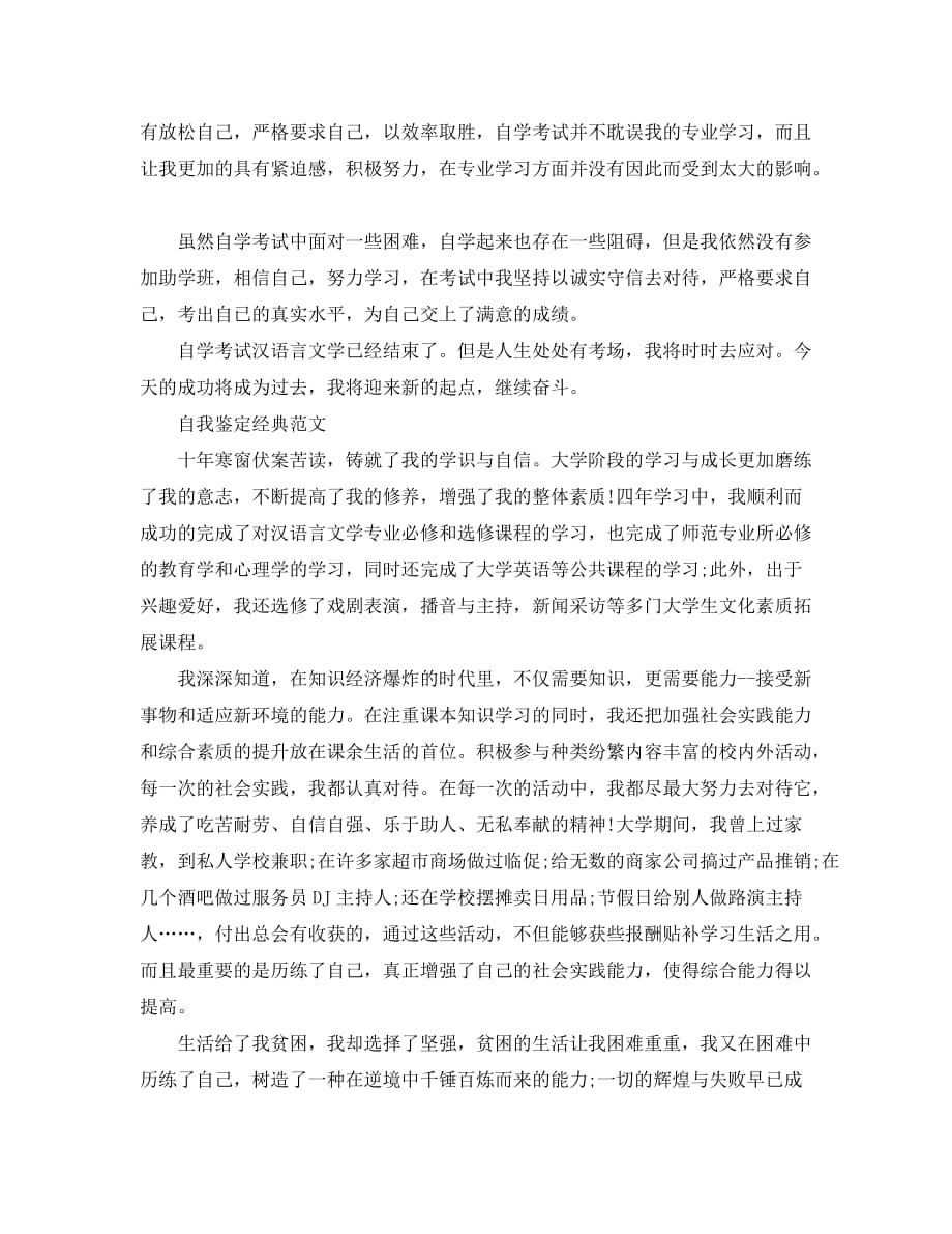汉语言文学毕业自我鉴定范文参考_第3页
