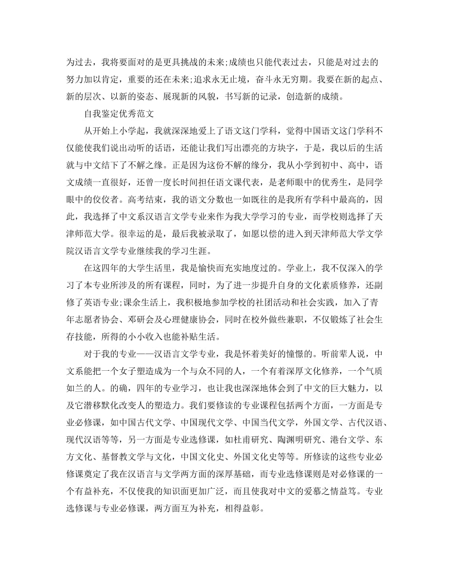 汉语言文学毕业自我鉴定范文参考_第4页