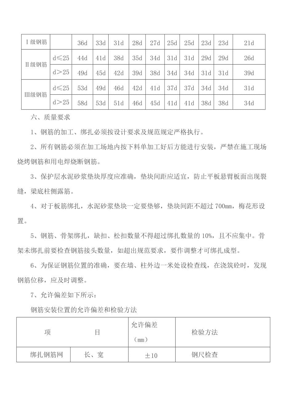 （建筑工程管理）高层钢筋工程技术交底_第5页