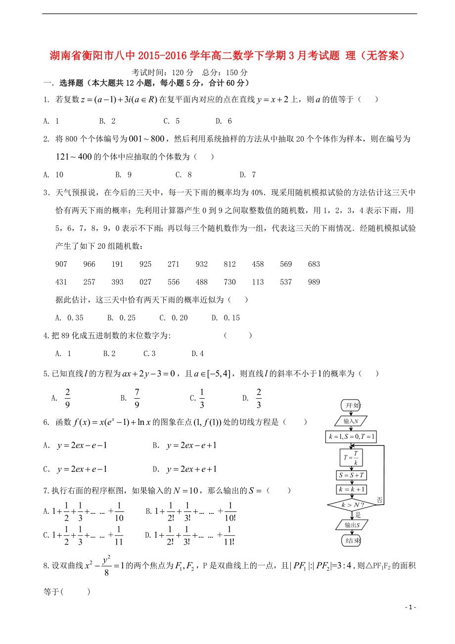 湖南高二数学下学期考理无答案.doc_第1页