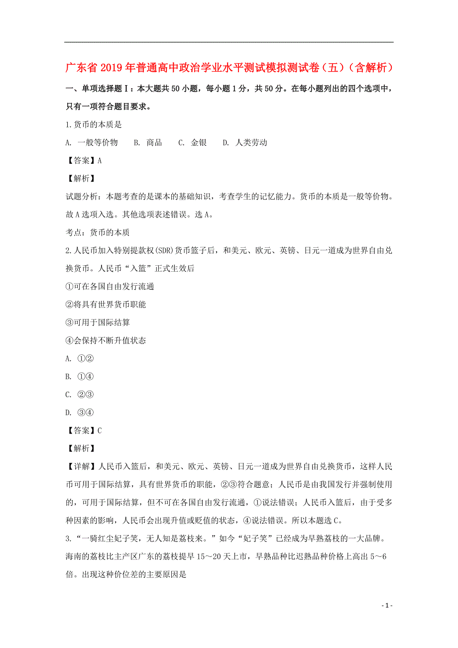 广东普通高中政治学业水平测试模拟测五 .doc_第1页