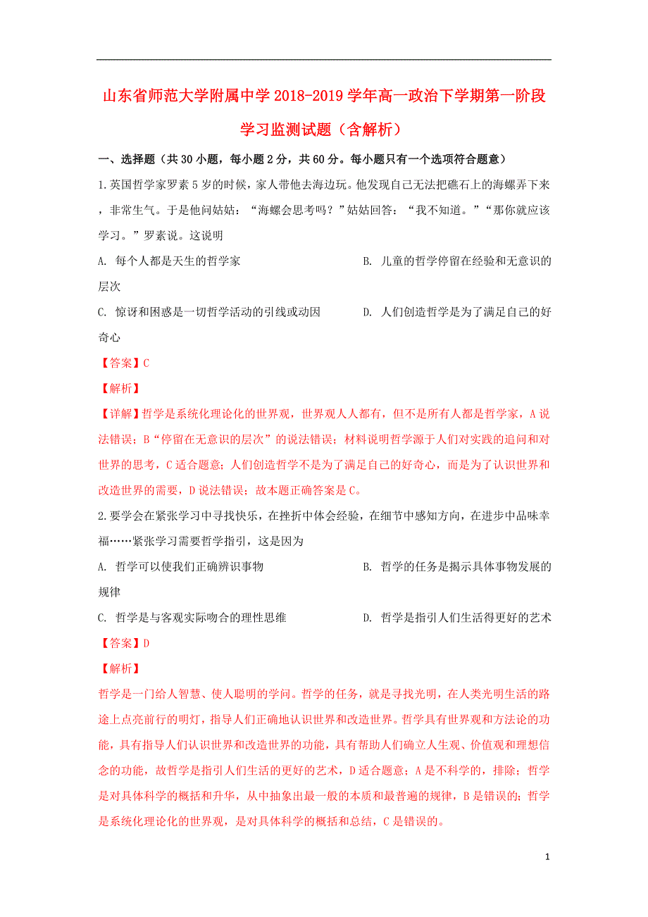 山东省师范大学附属中学2018_2019学年高一政治下学期第一阶段学习监测试题（含解析） (1).doc_第1页