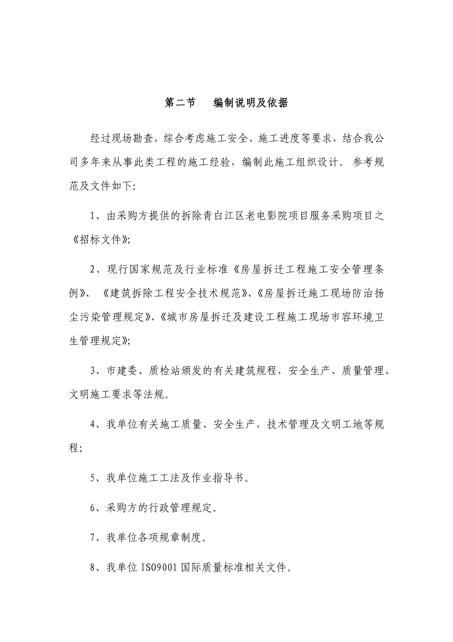 （建筑工程管理）青白江区老电影院(拆除工程)_第4页