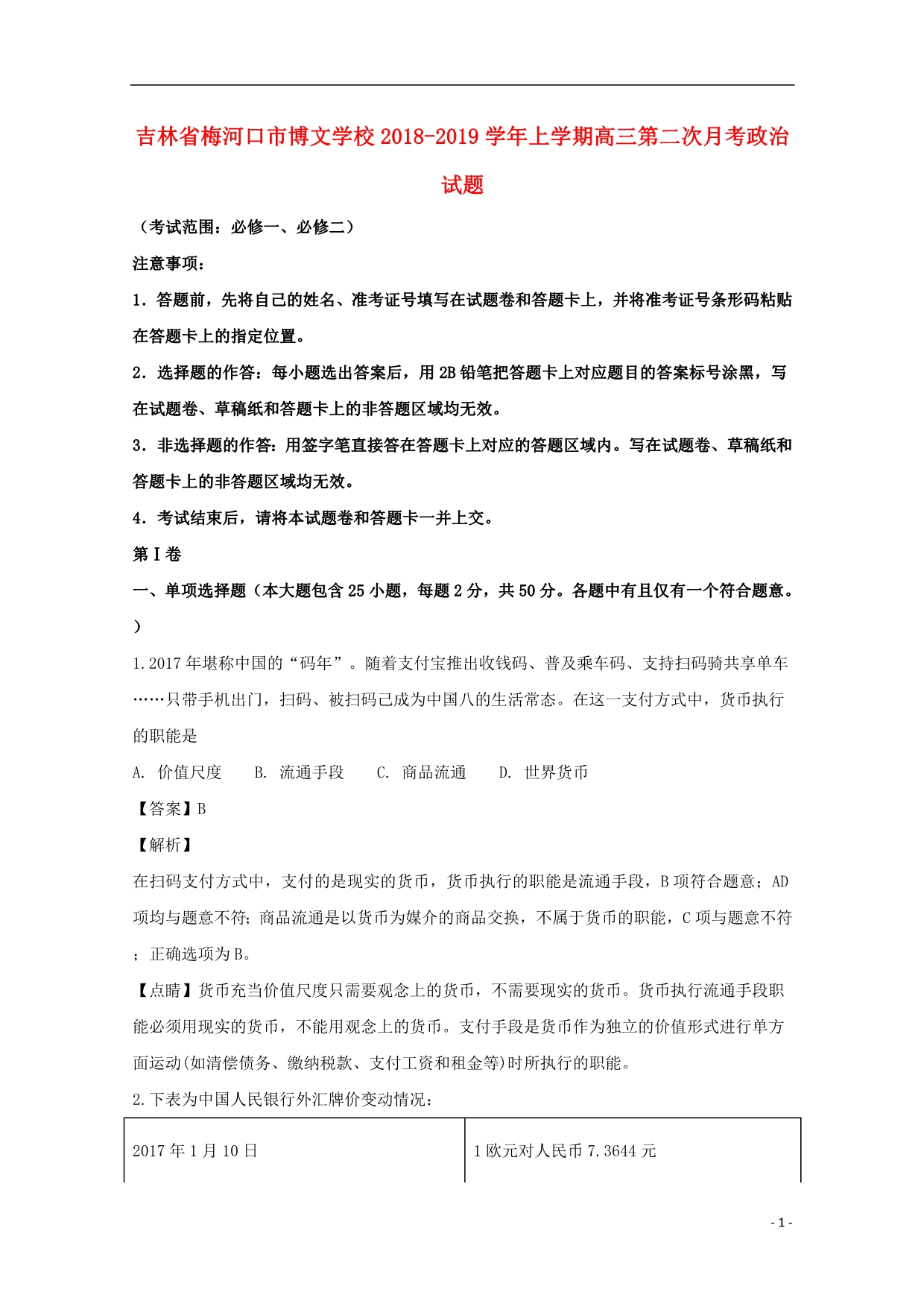 吉林梅河口博文学校高三政治第二次月考3.doc_第1页