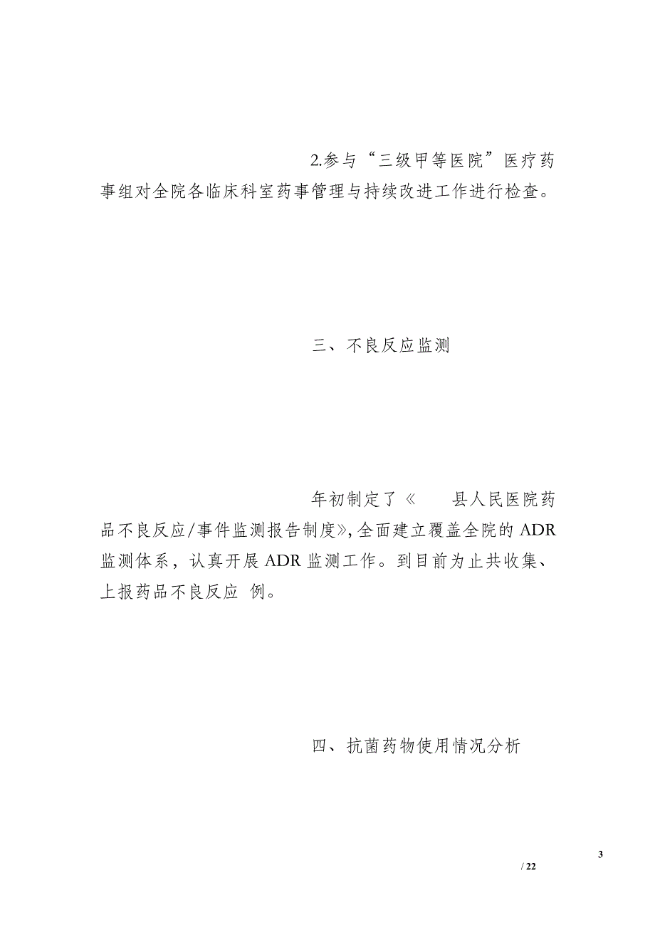 临床药学室实习小结_第3页