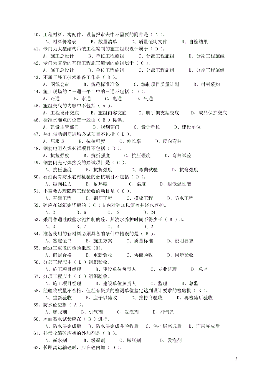 土建资料员实务试题库(选择题标准答案)_第3页