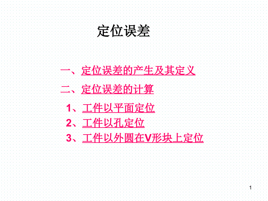 机械制造技术基础定位误差PPT课件.ppt_第1页