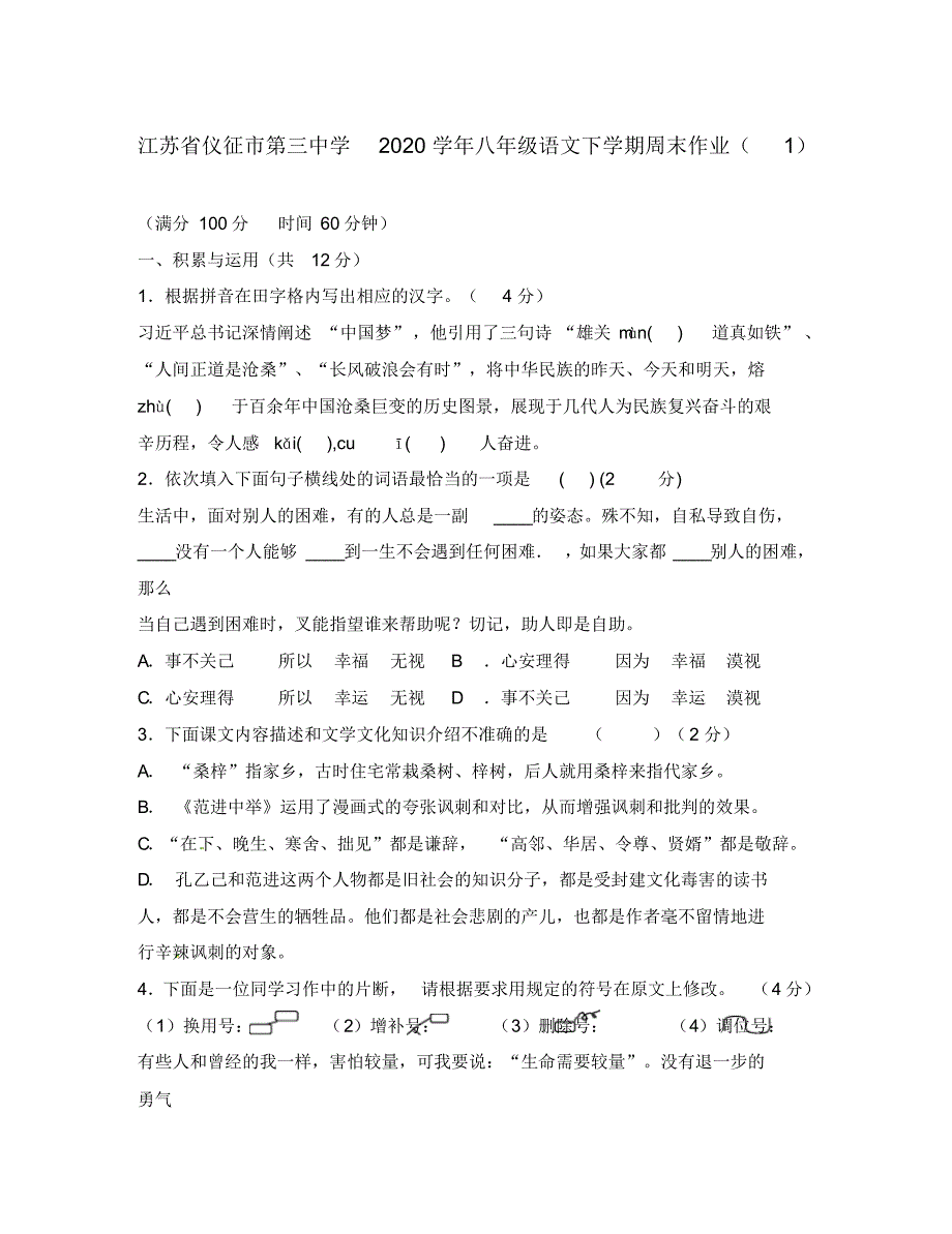 江苏省仪征市第三中学2020学年八年级语文下学期周末作业(1)(无答案).pdf_第1页