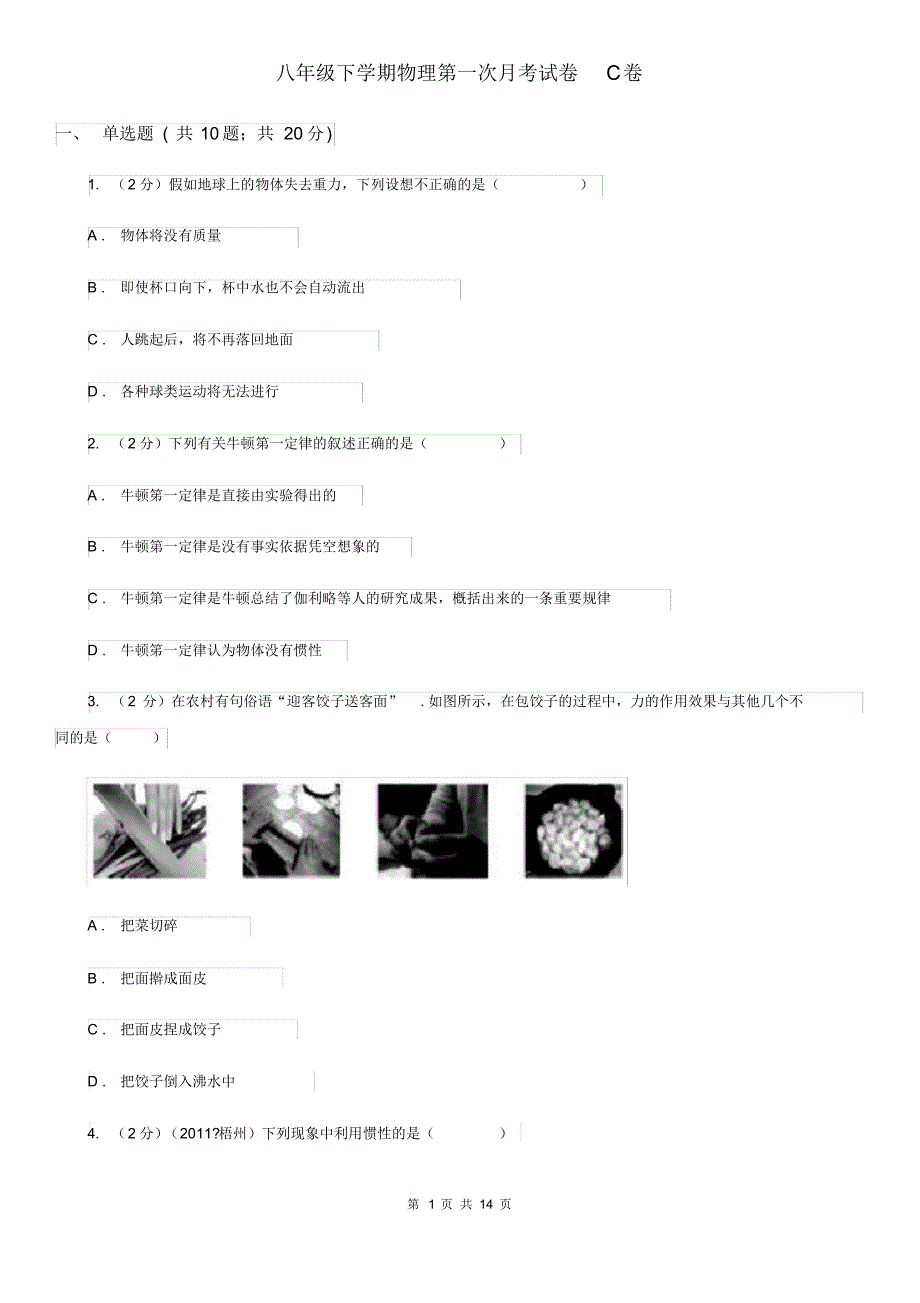 八年级下学期物理第一次月考试卷C卷.pdf_第1页