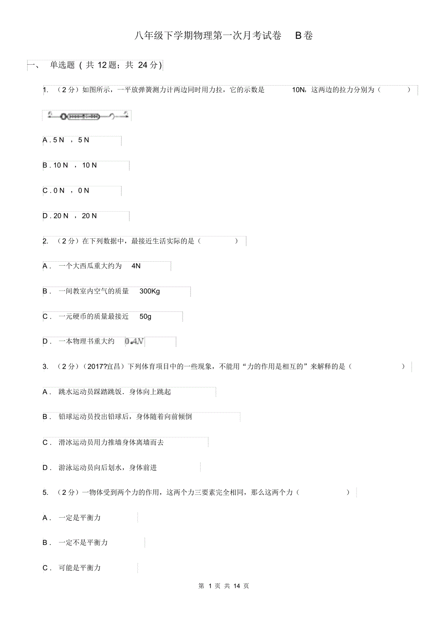 八年级下学期物理第一次月考试卷B卷.pdf_第1页