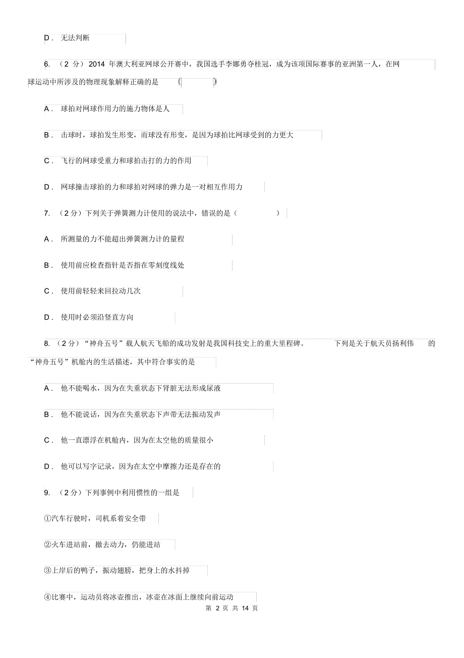 八年级下学期物理第一次月考试卷B卷.pdf_第2页