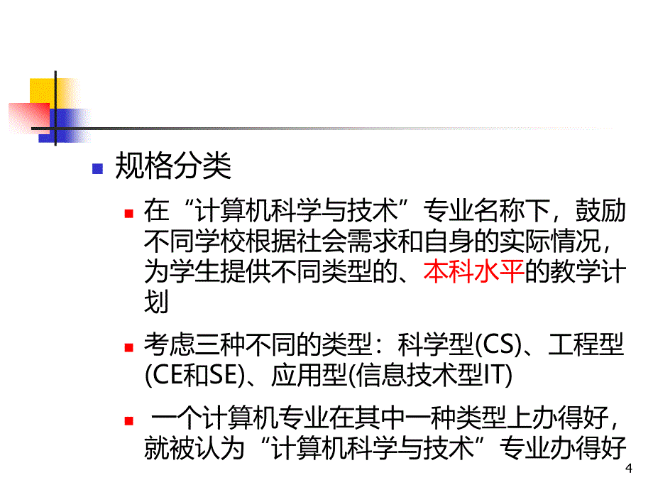 学科专业建设&ampmdashPPT课件.ppt_第4页