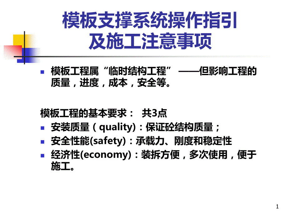 模板支撑系统操作指引PPT课件.ppt_第1页