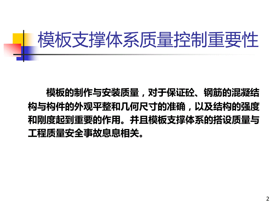 模板支撑系统操作指引PPT课件.ppt_第2页