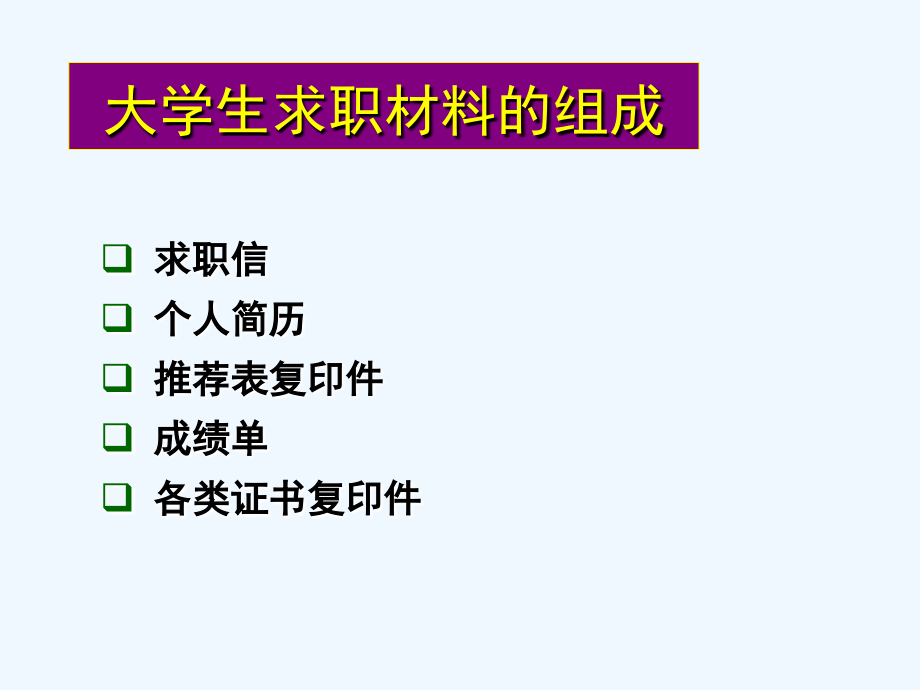 如何制作简历师范大学模拟面试辅导_第3页