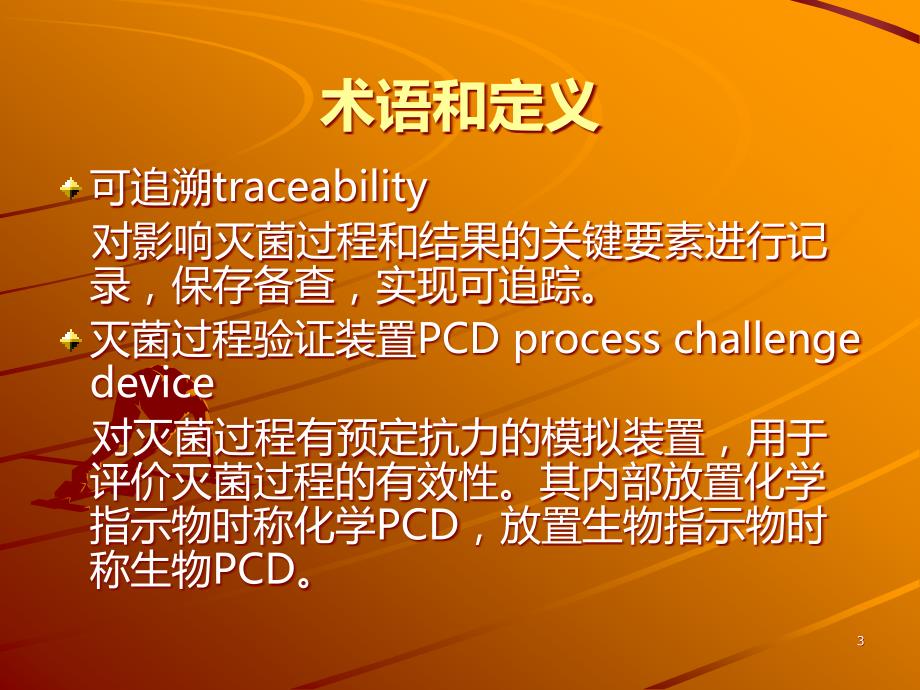 医院消毒供应中心(CSSD)灭菌效果监测标准PPT课件.ppt_第3页