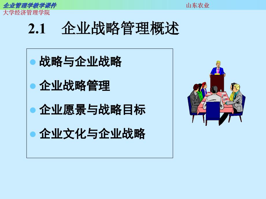 企业战略管理完整.ppt_第2页