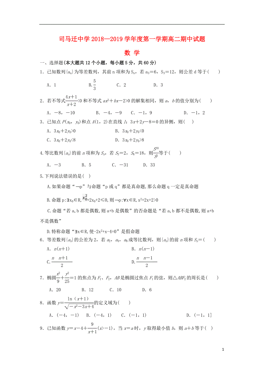 陕西韩城司马迁中学高二数学上学期期中.doc_第1页