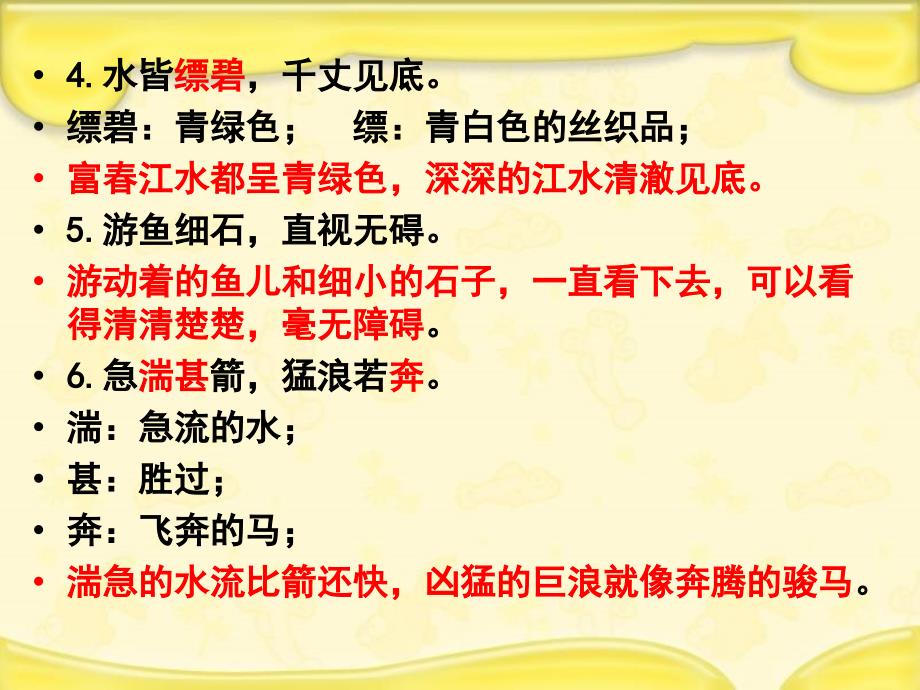 （赛课课件）苏教版九年级语文上册《与朱元思书》_第4页