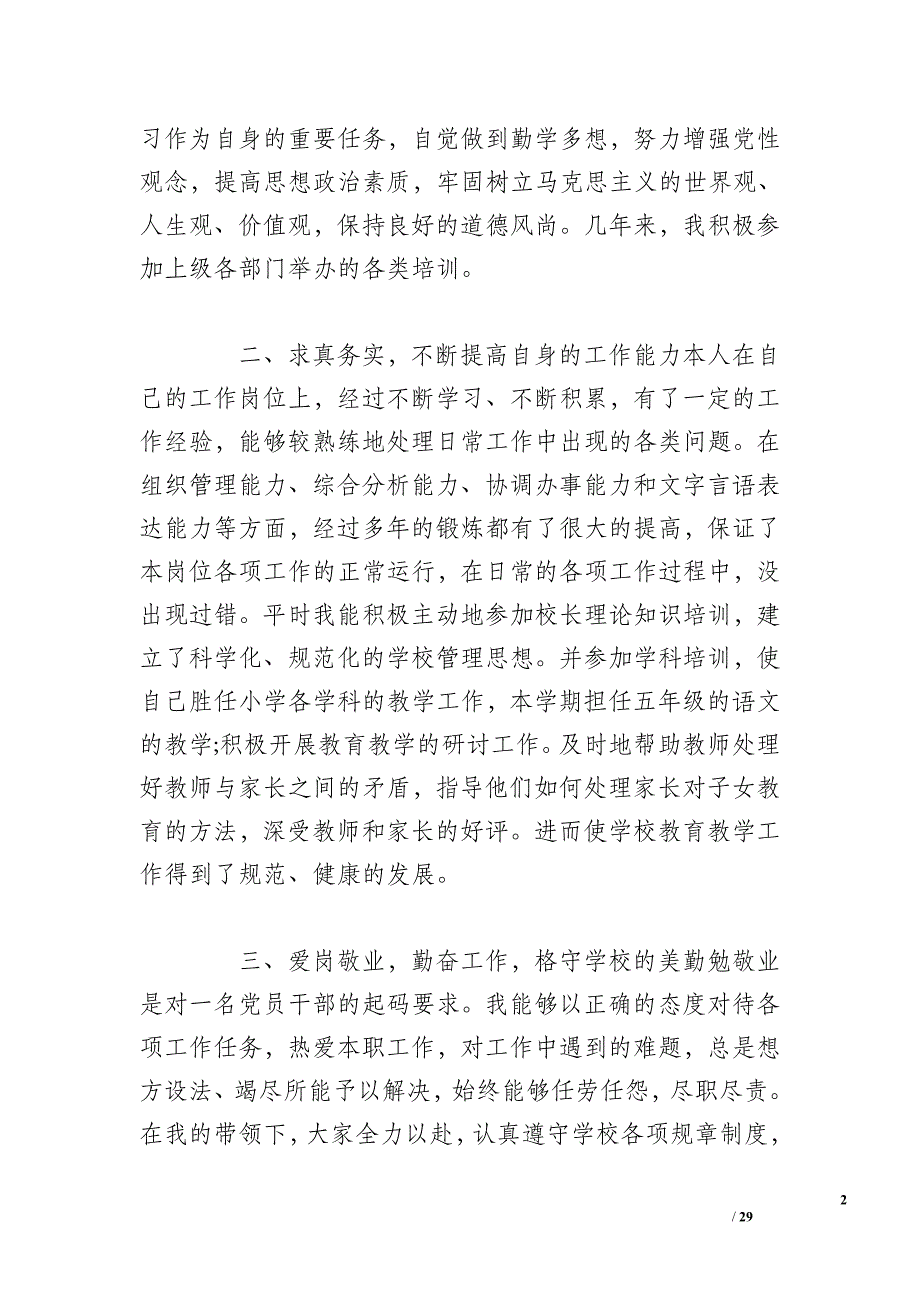 小学校长年度考核个人总结 小学校长年度考核表个人总结3篇_第2页