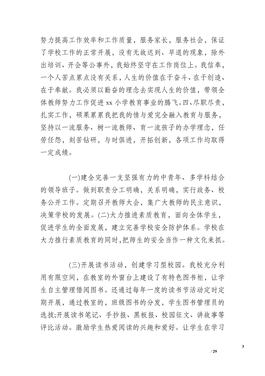 小学校长年度考核个人总结 小学校长年度考核表个人总结3篇_第3页