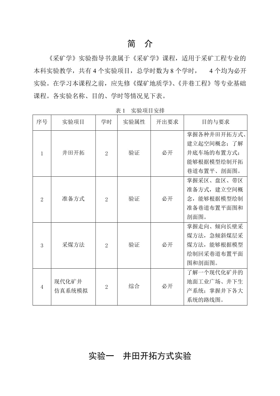 1《采矿学》实验教学指导书.doc_第2页