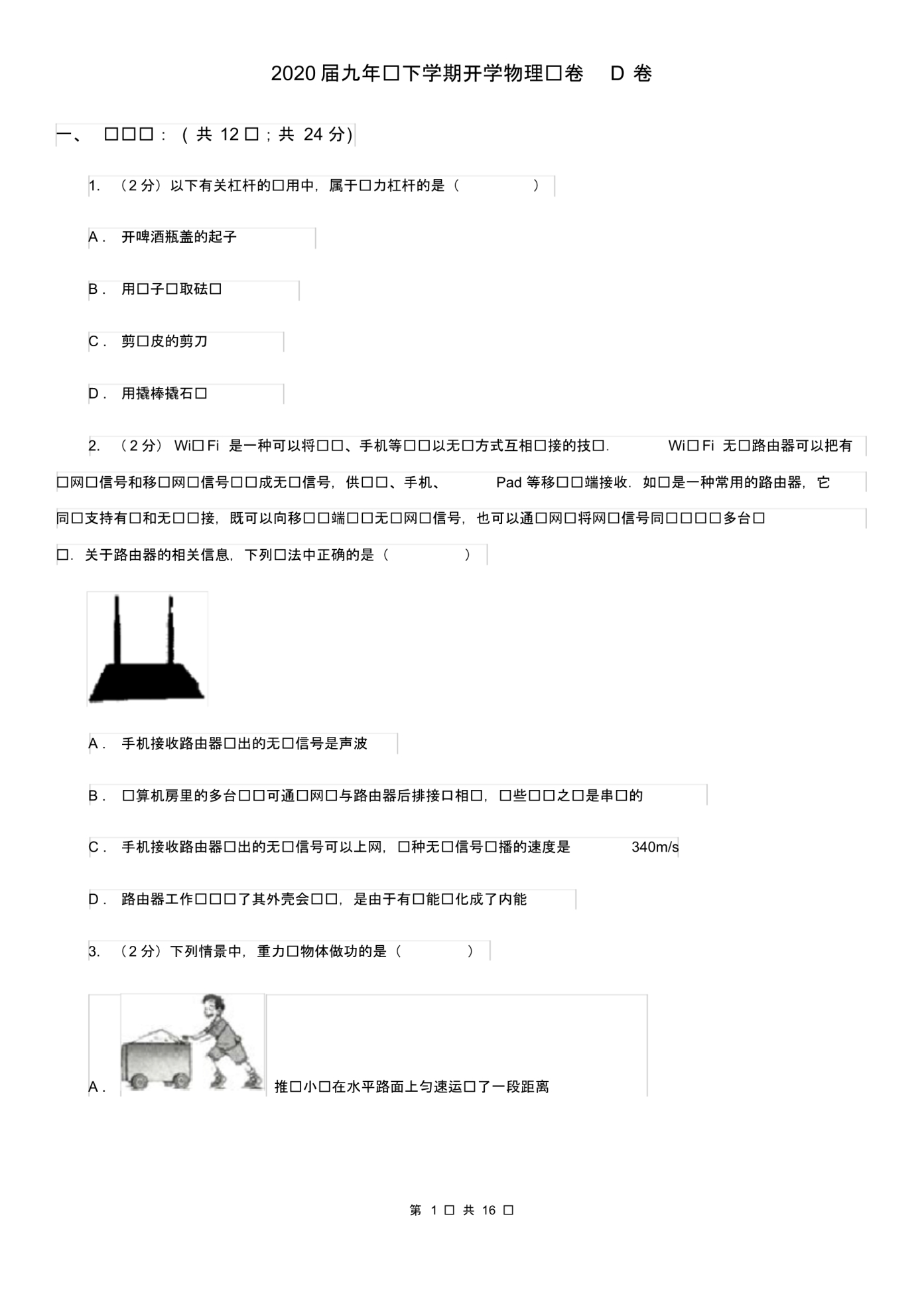 2020届九年级下学期开学物理试卷D卷(20200405215637).pdf_第1页