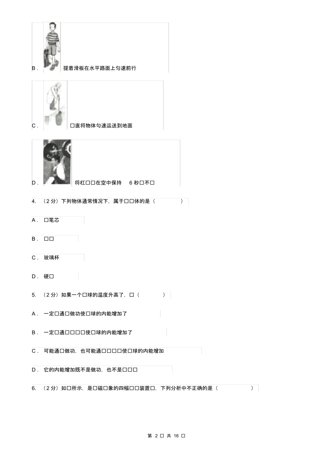 2020届九年级下学期开学物理试卷D卷(20200405215637).pdf_第2页