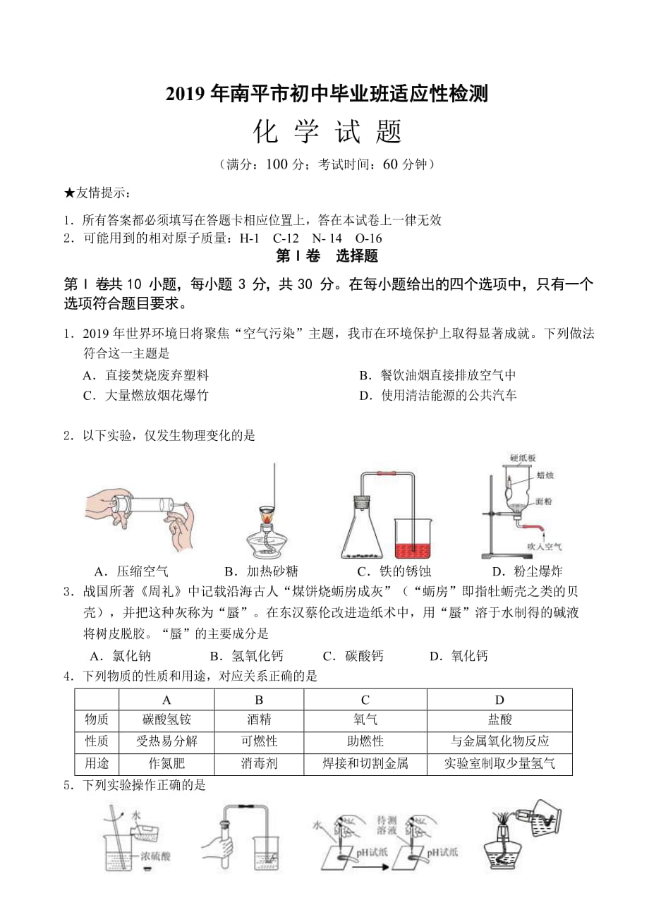 2019年南平市九年级化学质检试题.doc_第1页