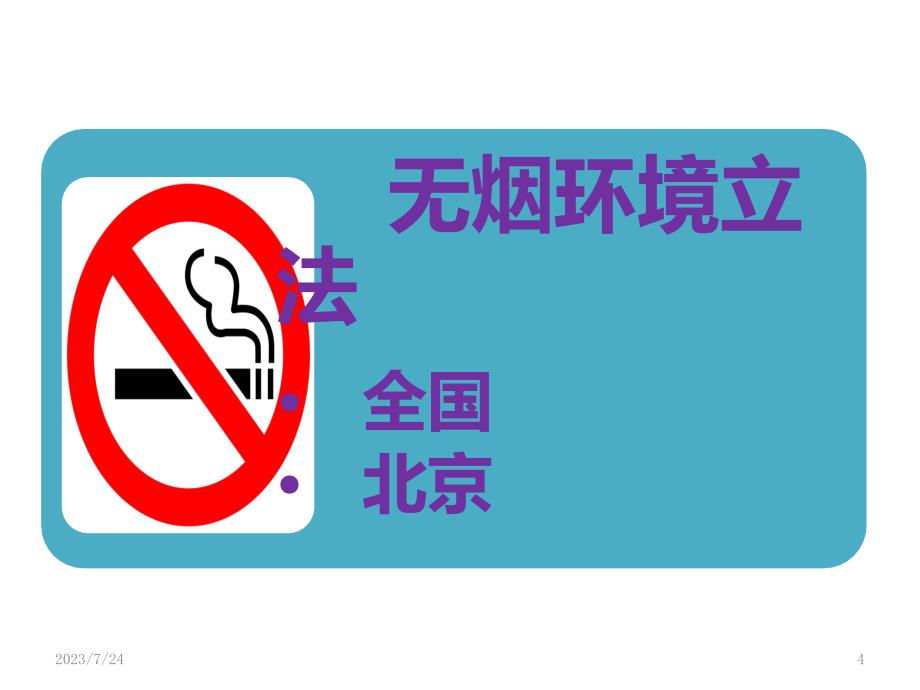 打印版-中国控烟履约进展——民间视角下的中国控烟---副本PPT课件.pptx_第4页