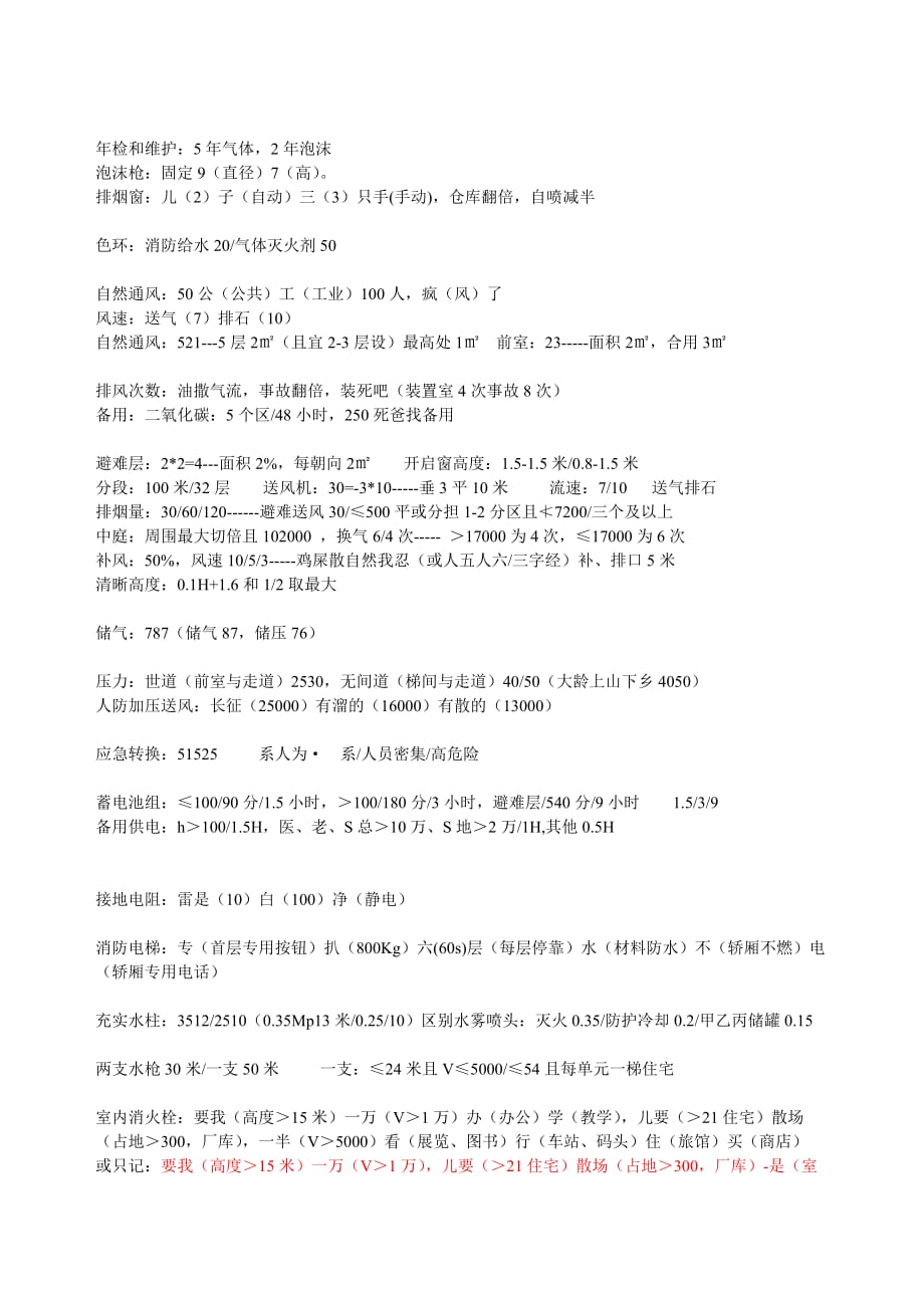 消防工程师口诀汇总.doc_第4页