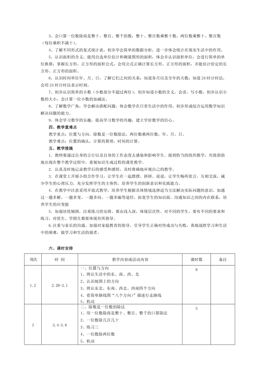 最新人教版三年级数学下册教学计划和课时安排.doc_第2页