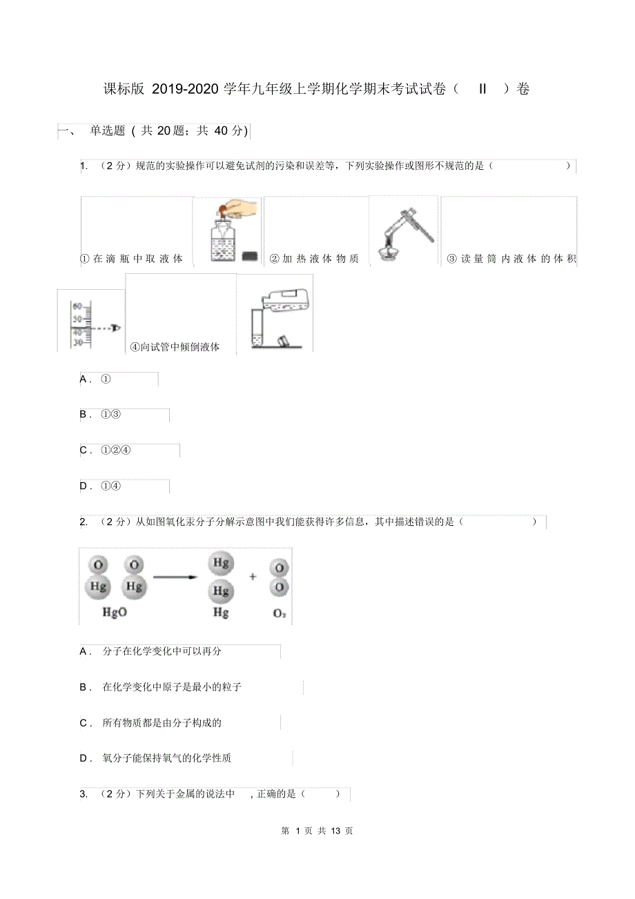 课标版2019-2020学年九年级上学期化学期末考试试卷(II)卷.pdf_第1页