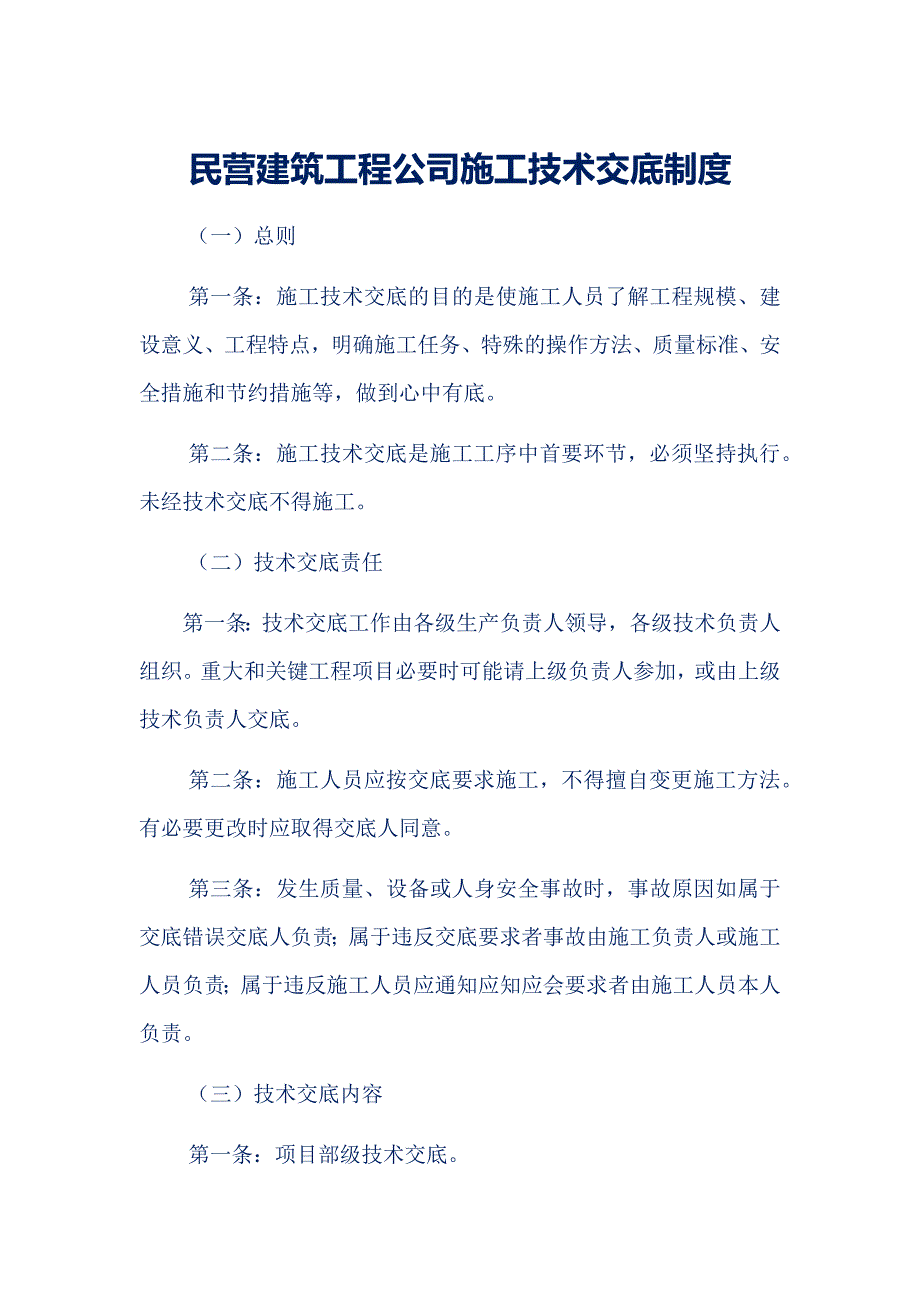 民营建筑工程公司施工技术交底制度_第1页