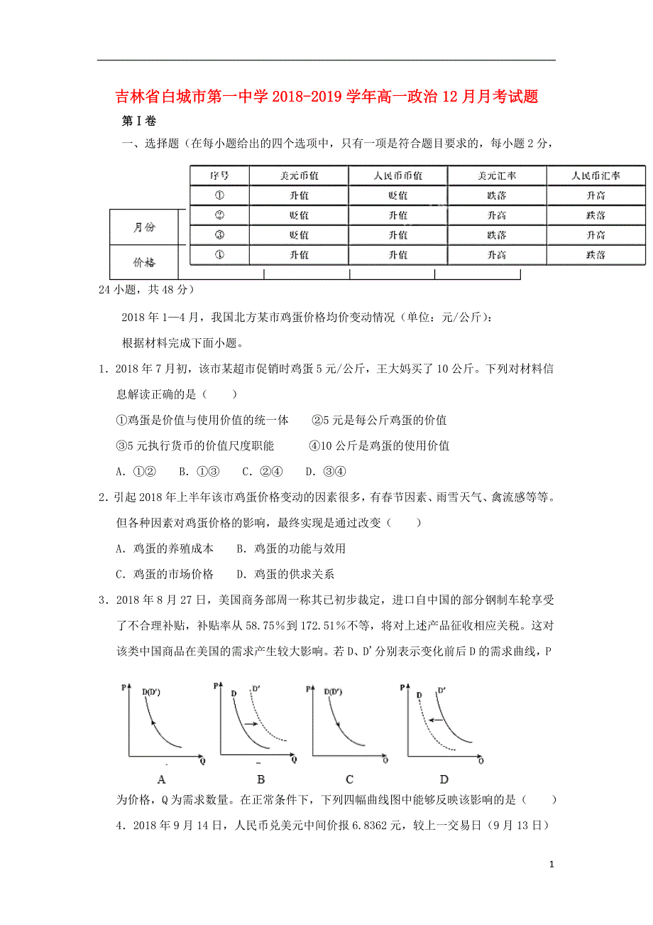 吉林白城第一中学高一政治月考2.doc_第1页