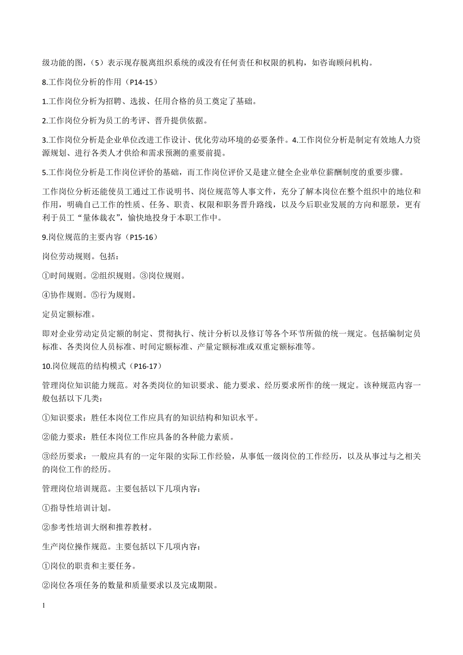 人力资源管理师三级知识点讲义资料_第3页